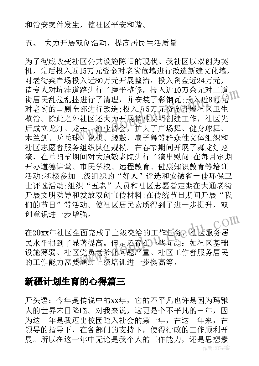 新疆计划生育的心得 社区计划生育个人工作总结(优质6篇)