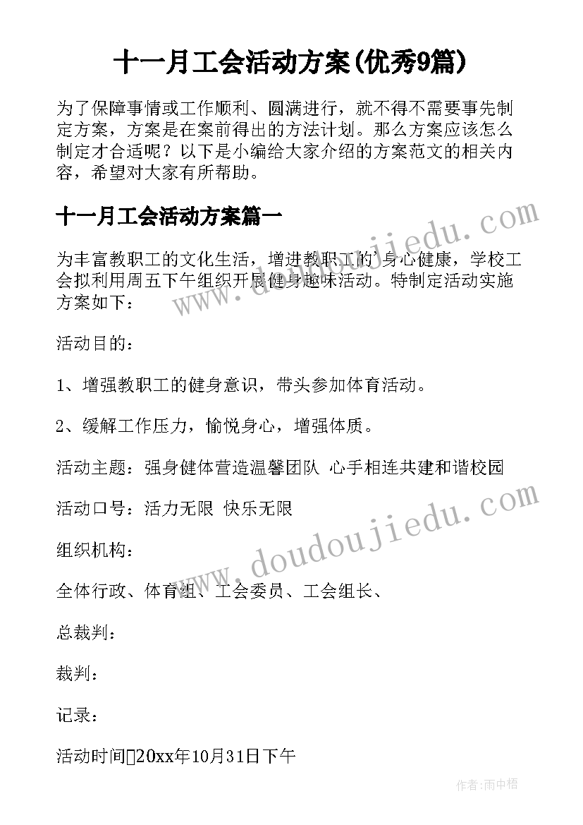 十一月工会活动方案(优秀9篇)