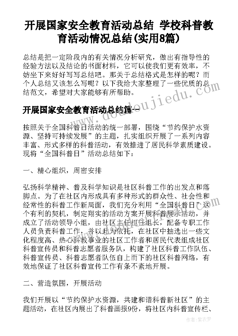 开展国家安全教育活动总结 学校科普教育活动情况总结(实用8篇)