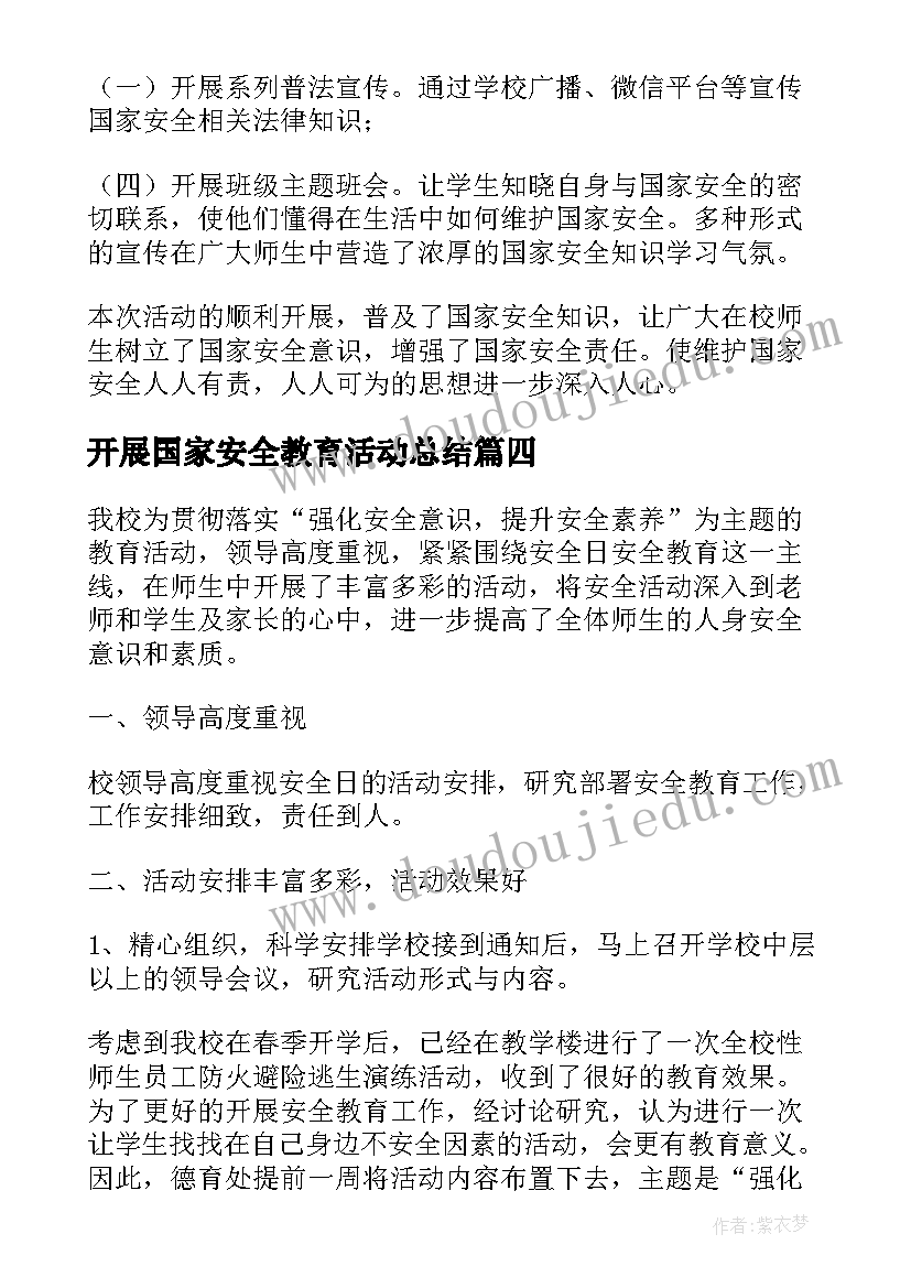 开展国家安全教育活动总结 学校科普教育活动情况总结(实用8篇)