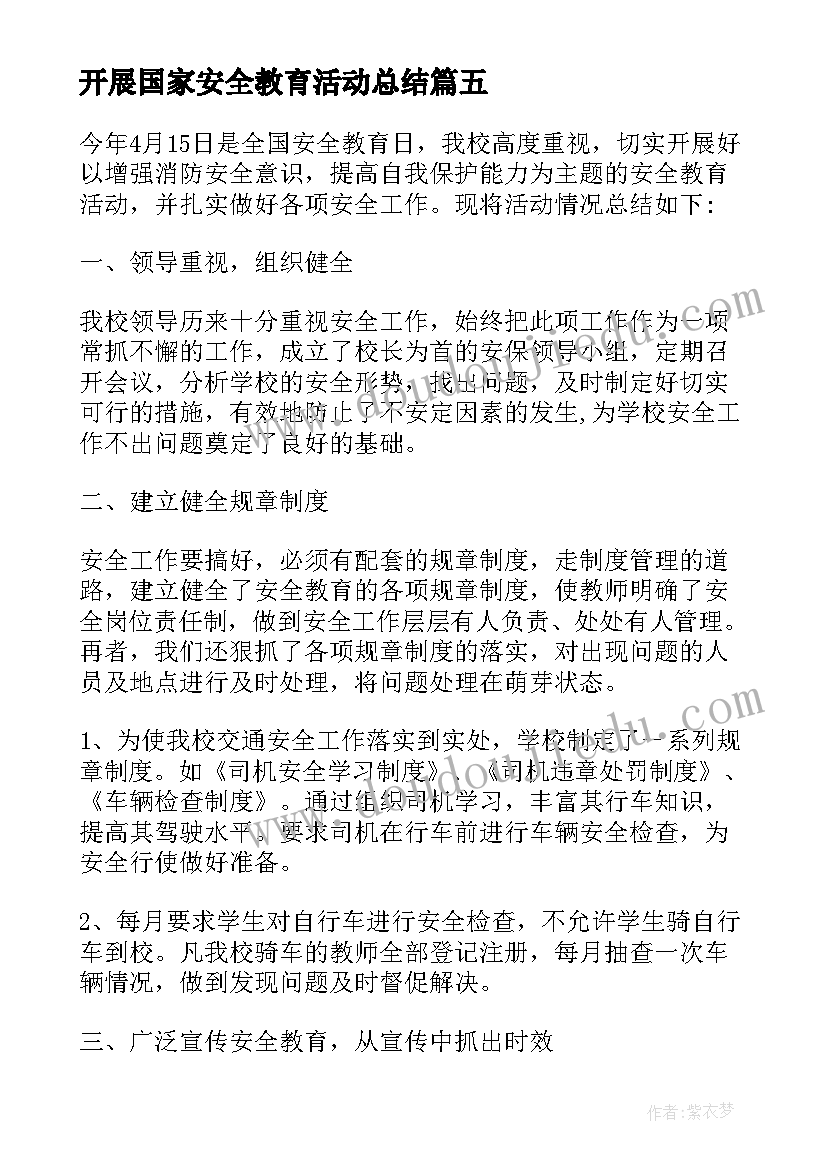 开展国家安全教育活动总结 学校科普教育活动情况总结(实用8篇)