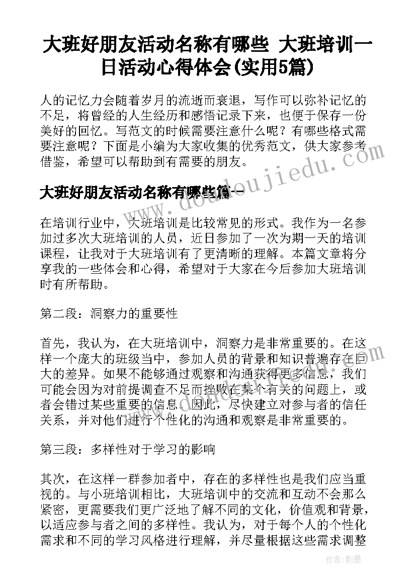 大班好朋友活动名称有哪些 大班培训一日活动心得体会(实用5篇)