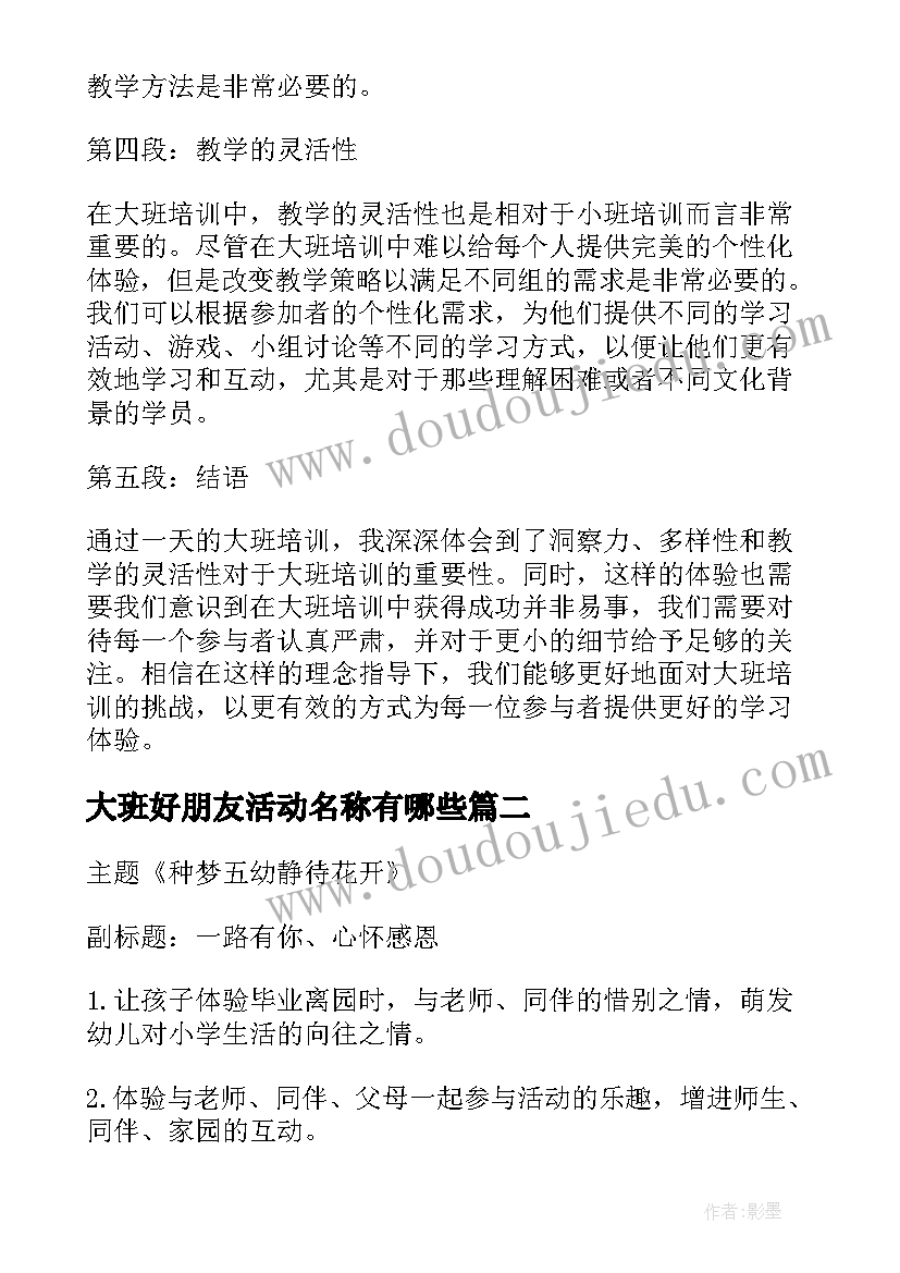 大班好朋友活动名称有哪些 大班培训一日活动心得体会(实用5篇)