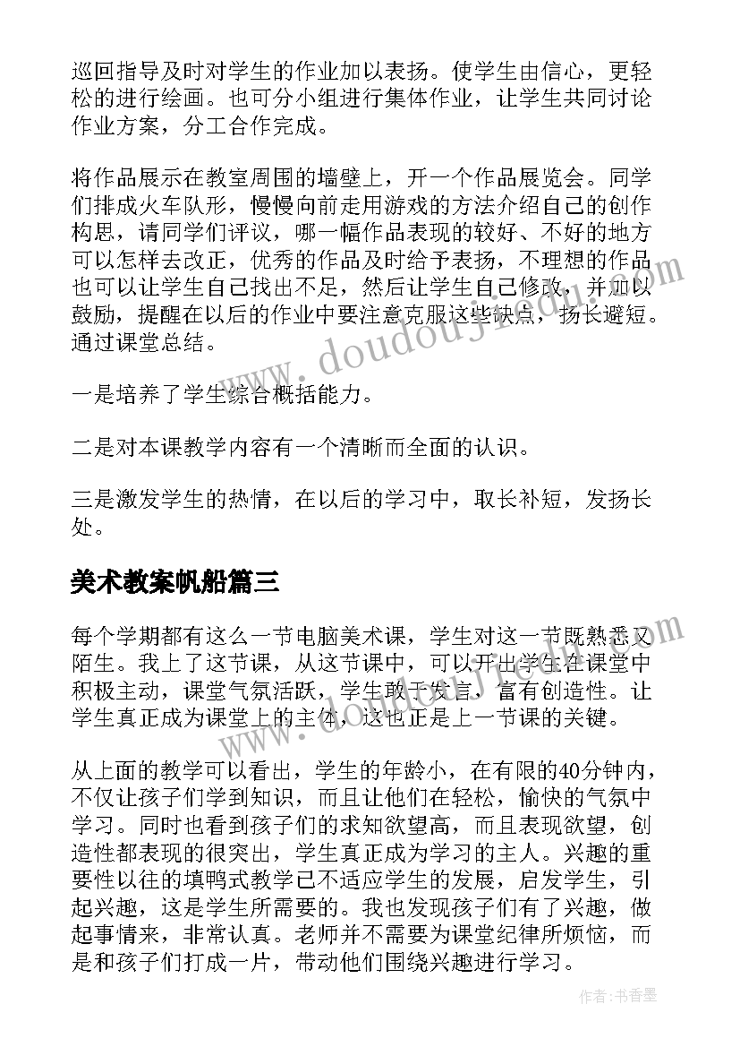 美术教案帆船(优秀10篇)