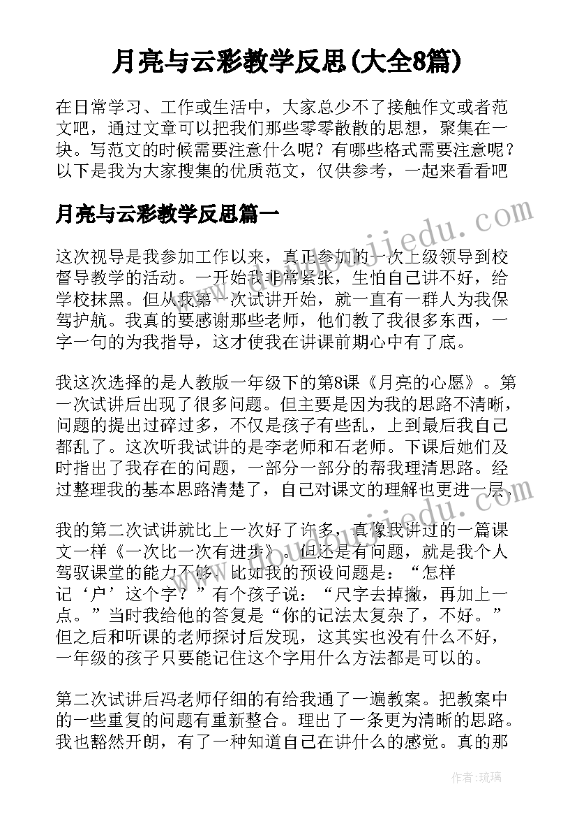 月亮与云彩教学反思(大全8篇)