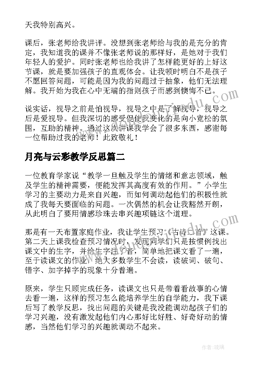 月亮与云彩教学反思(大全8篇)