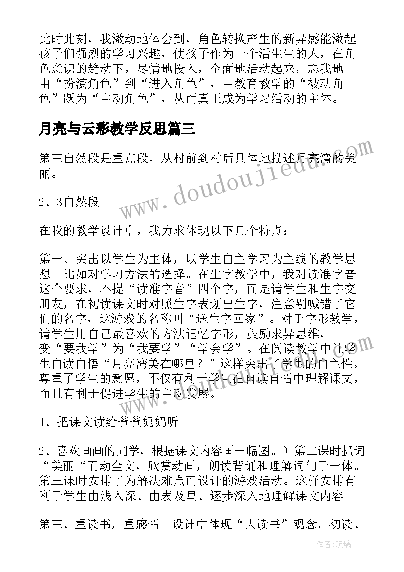 月亮与云彩教学反思(大全8篇)