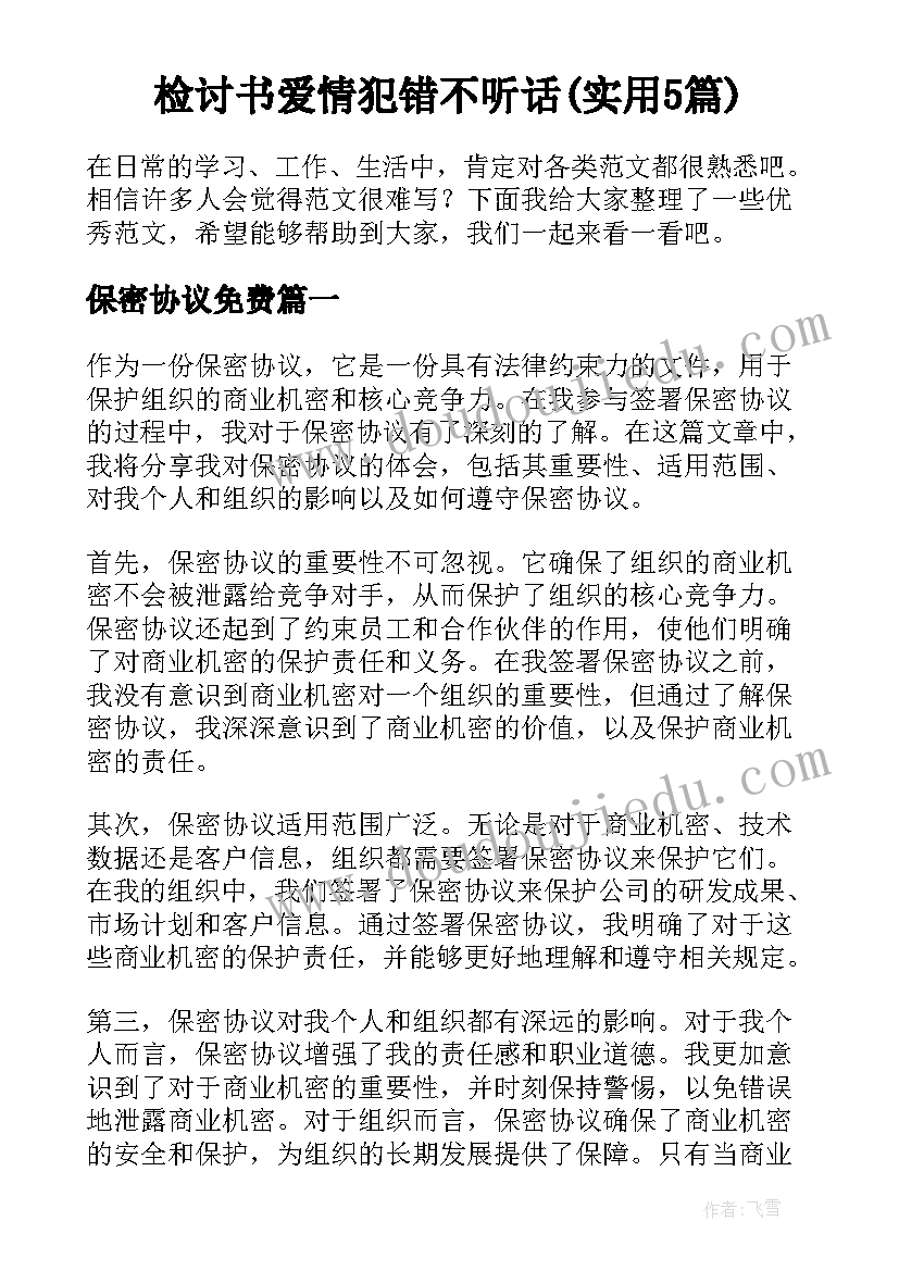 检讨书爱情犯错不听话(实用5篇)