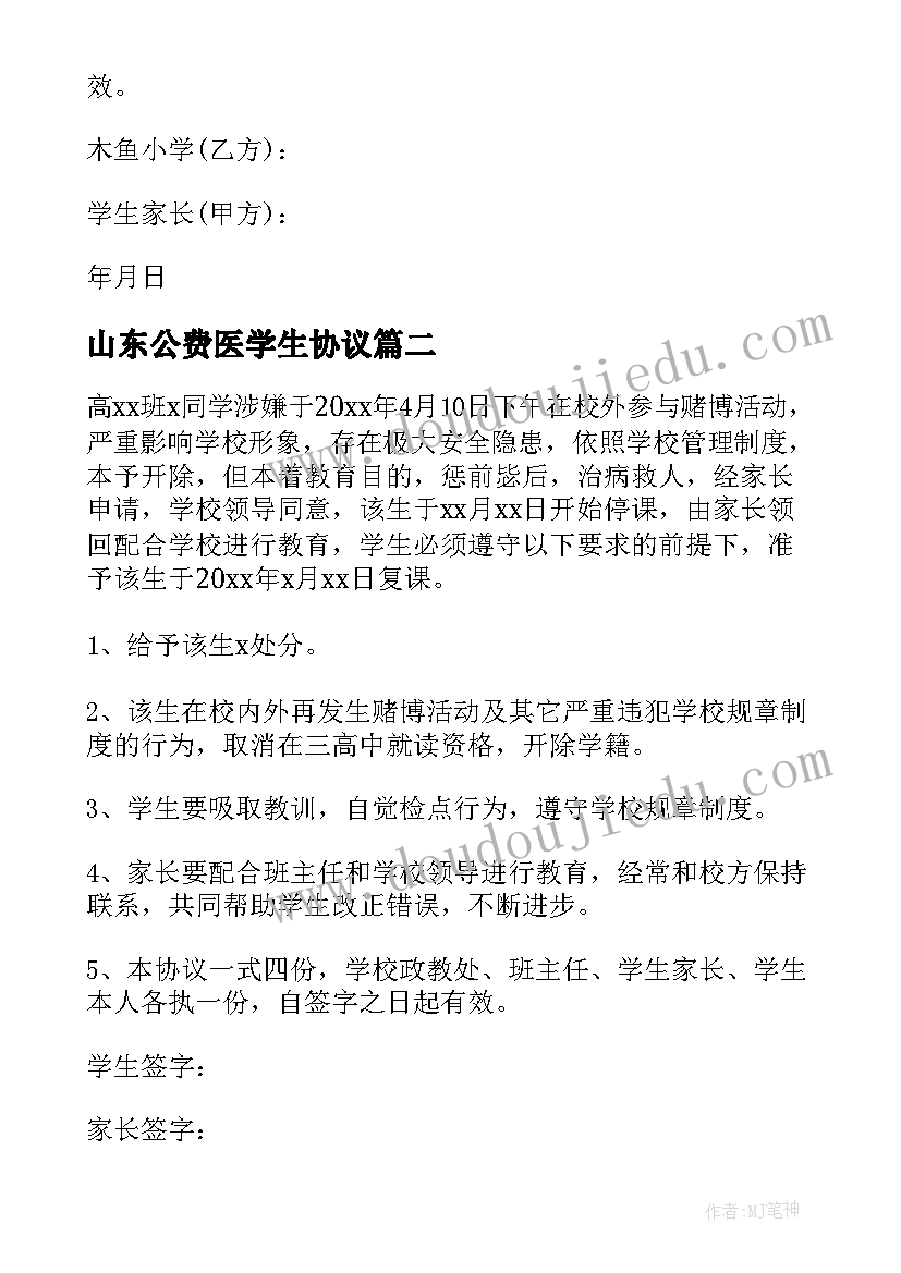 最新山东公费医学生协议(实用8篇)