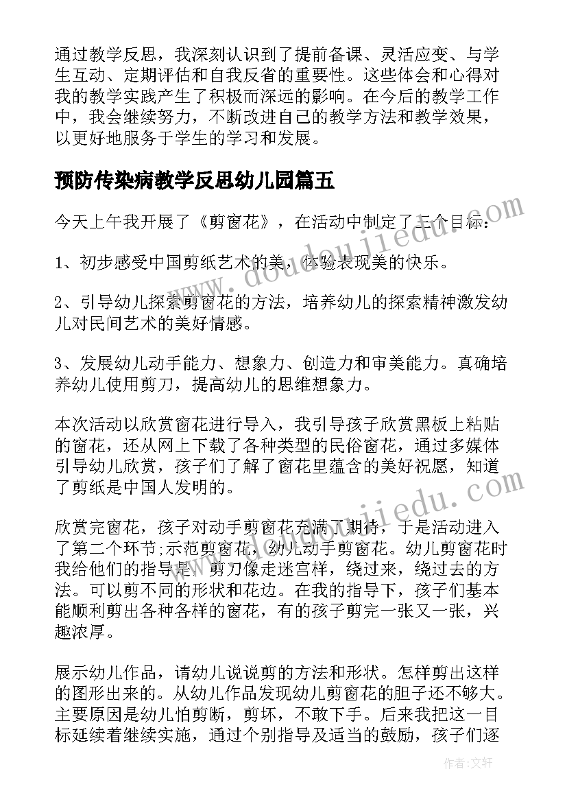 最新预防传染病教学反思幼儿园 兰花花教学反思教学反思(汇总5篇)