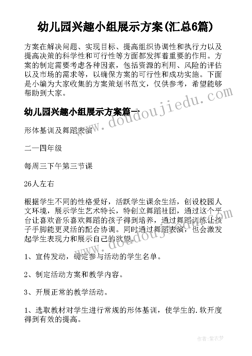 幼儿园兴趣小组展示方案(汇总6篇)