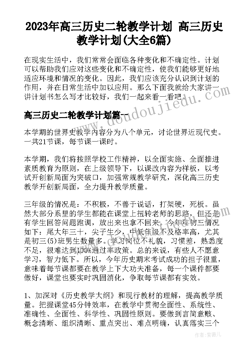 2023年高三历史二轮教学计划 高三历史教学计划(大全6篇)