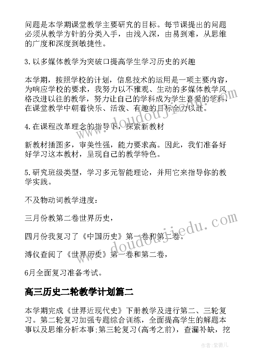 2023年高三历史二轮教学计划 高三历史教学计划(大全6篇)