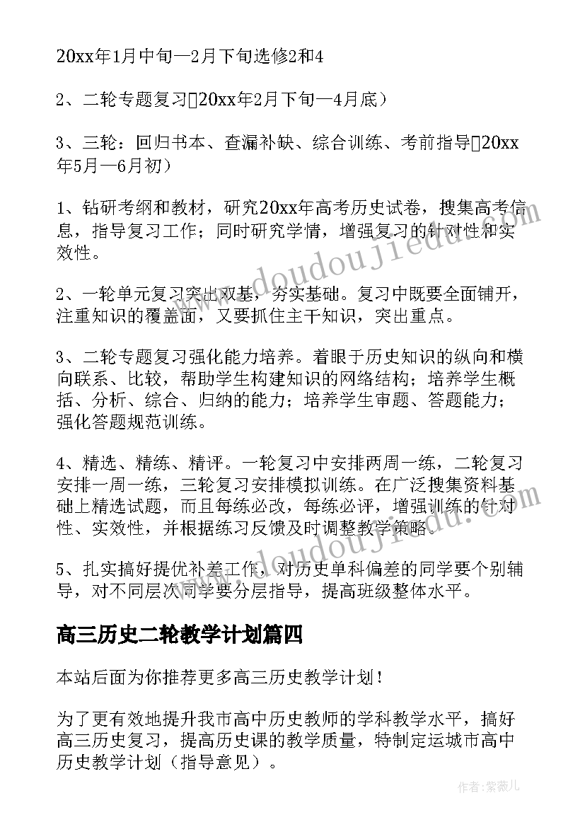 2023年高三历史二轮教学计划 高三历史教学计划(大全6篇)