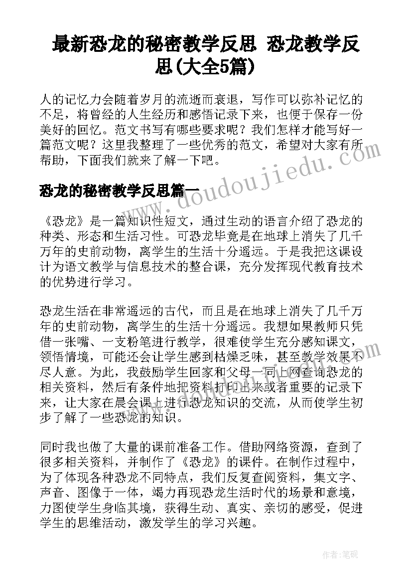 最新恐龙的秘密教学反思 恐龙教学反思(大全5篇)