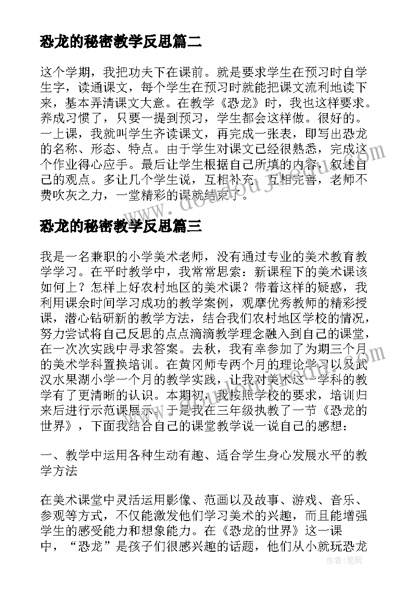 最新恐龙的秘密教学反思 恐龙教学反思(大全5篇)