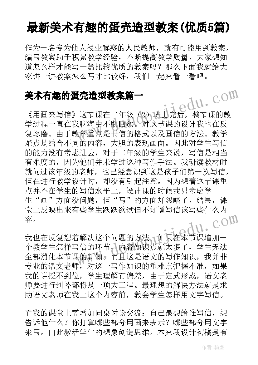 最新美术有趣的蛋壳造型教案(优质5篇)