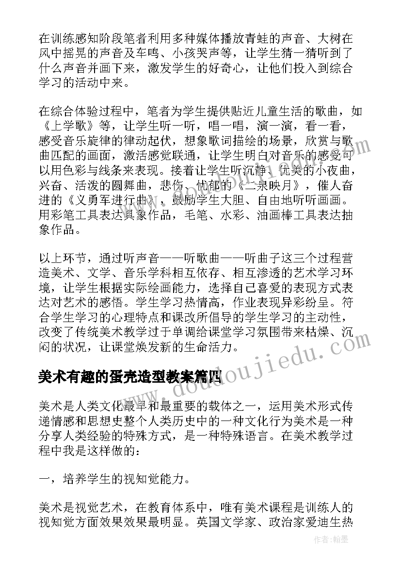 最新美术有趣的蛋壳造型教案(优质5篇)