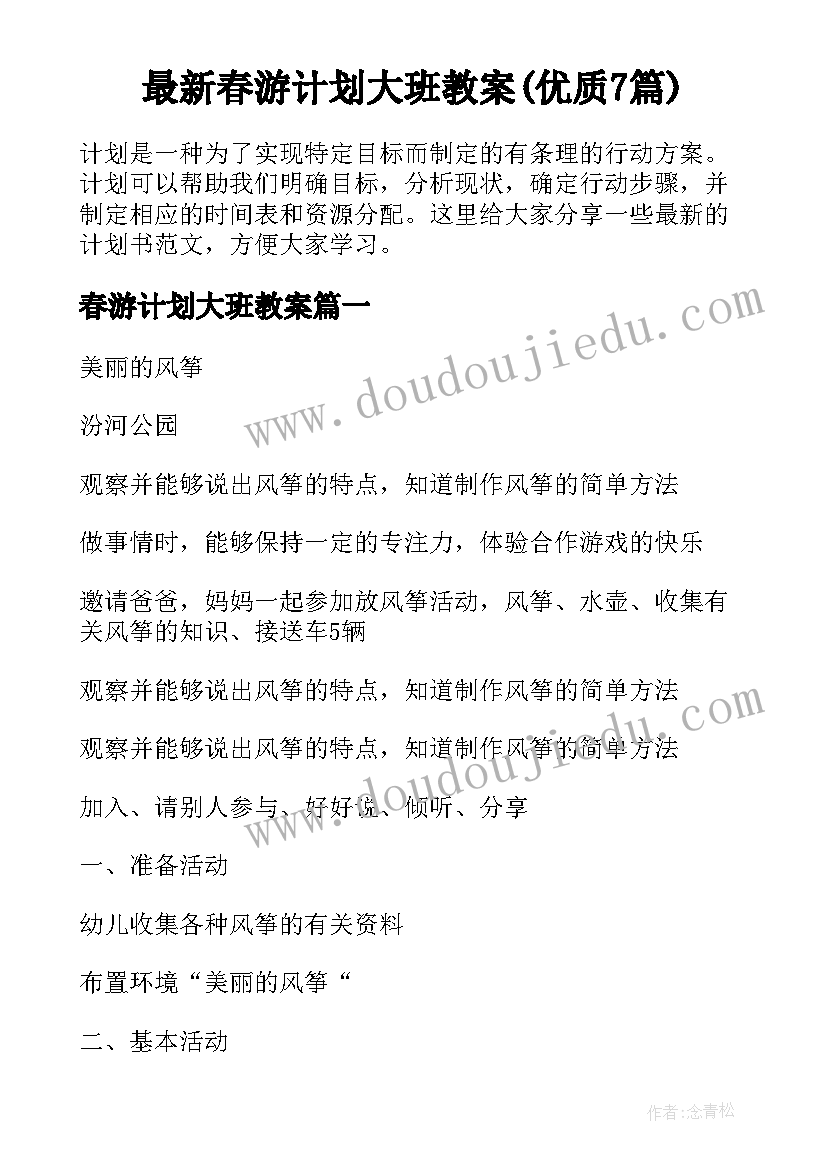 最新春游计划大班教案(优质7篇)