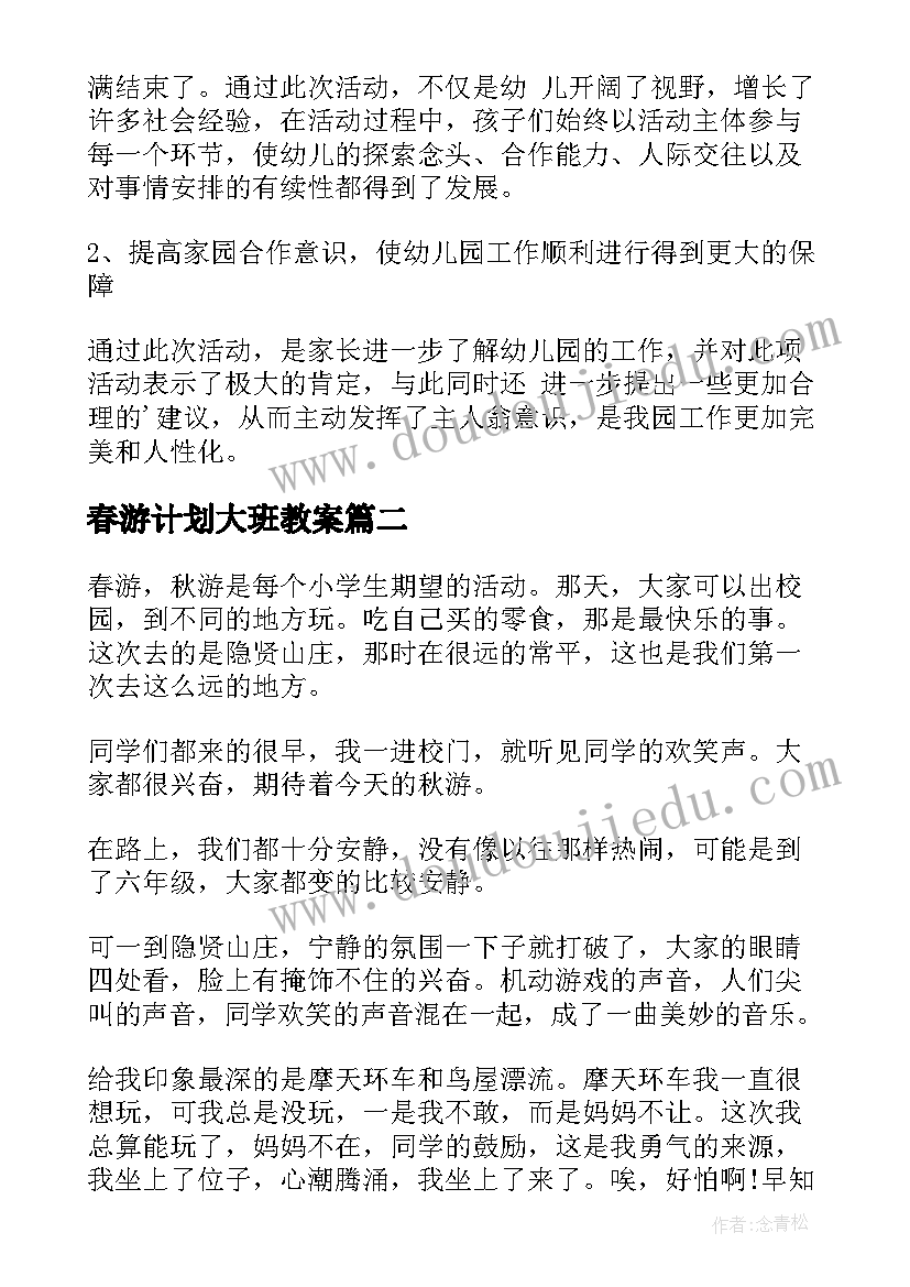 最新春游计划大班教案(优质7篇)