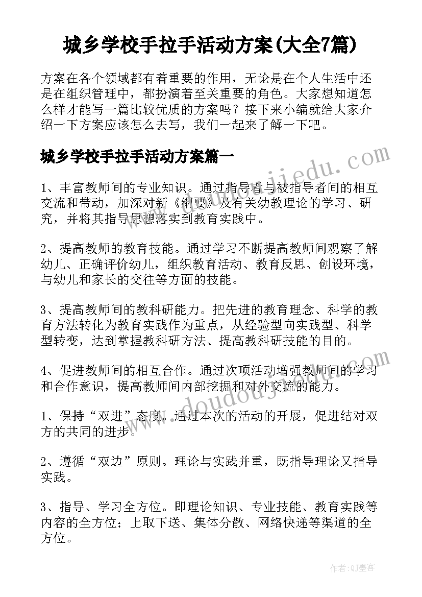 城乡学校手拉手活动方案(大全7篇)