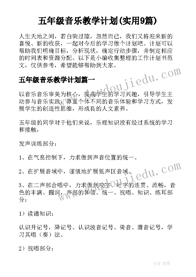 五年级音乐教学计划(实用9篇)