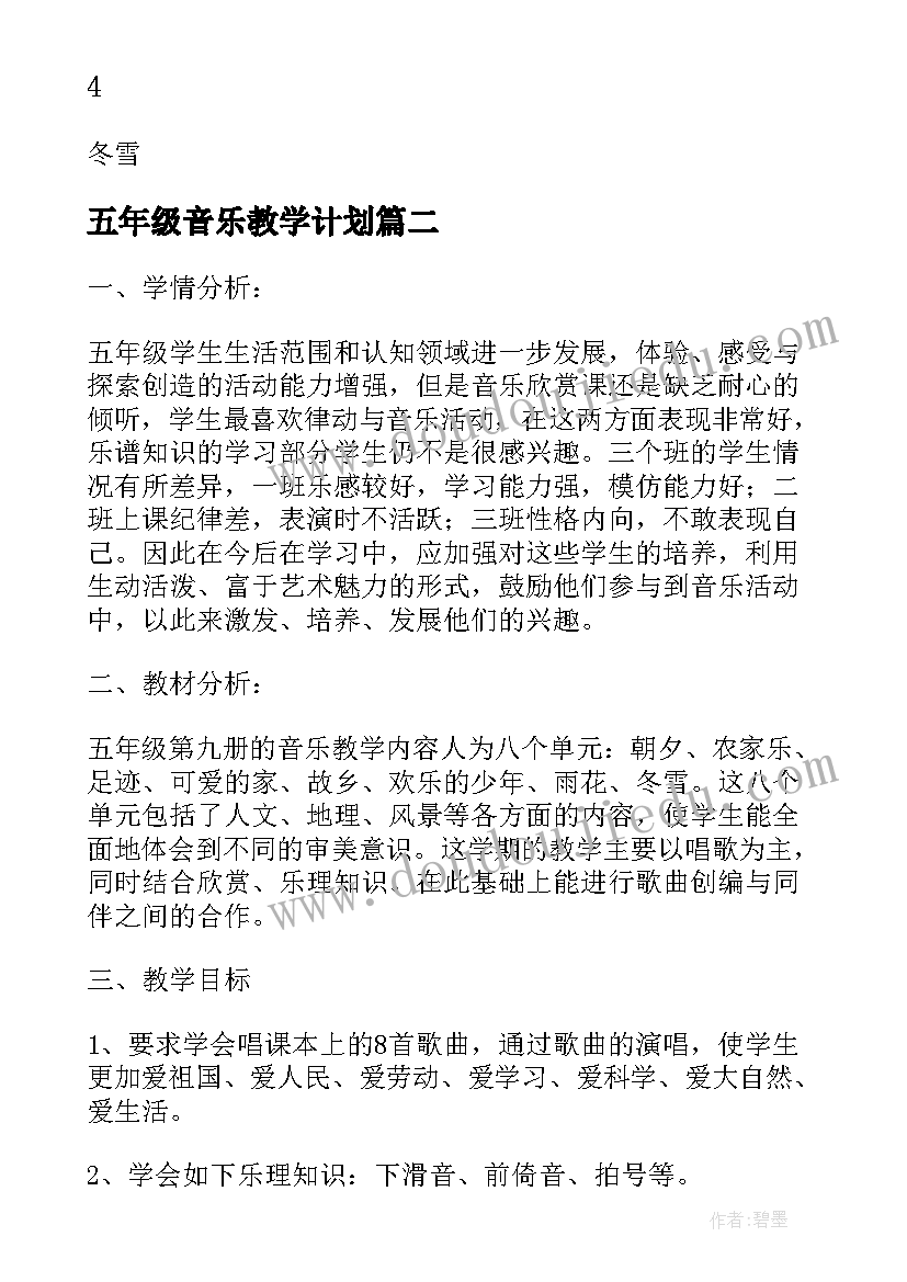 五年级音乐教学计划(实用9篇)