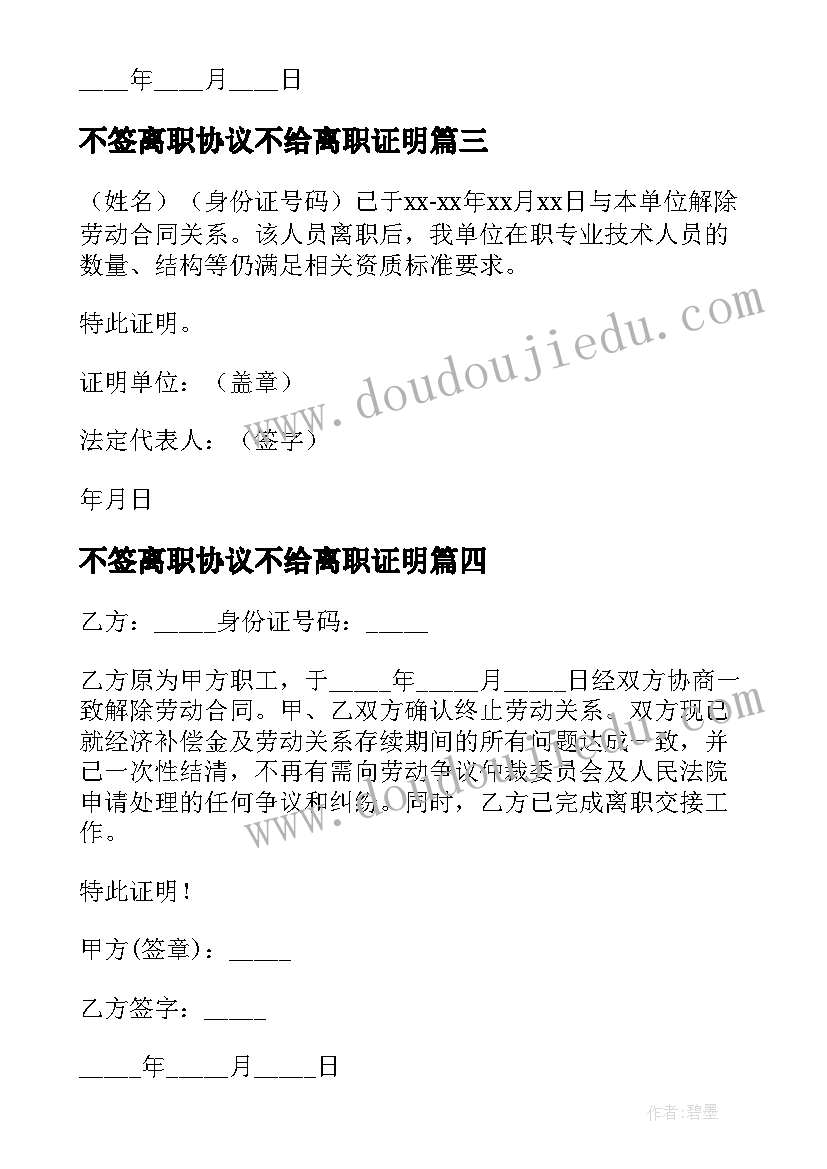 最新不签离职协议不给离职证明 公司的离职证明(汇总5篇)