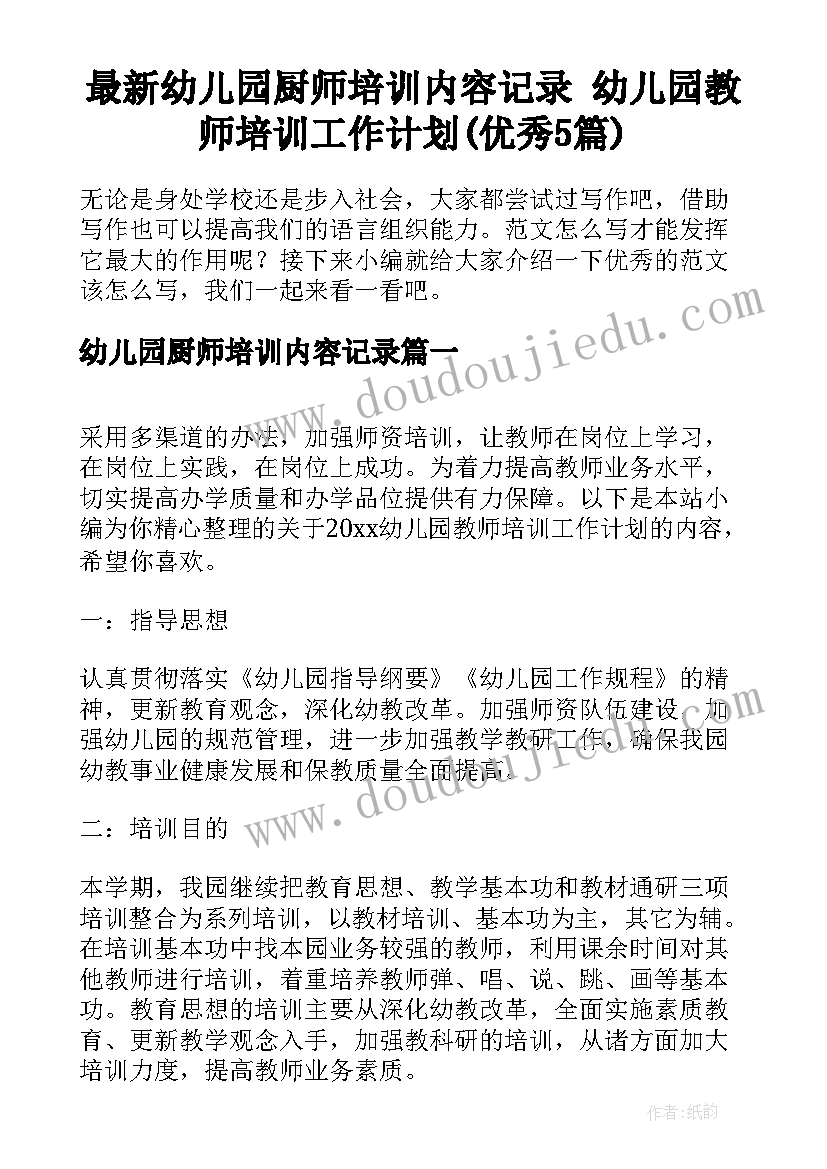 最新幼儿园厨师培训内容记录 幼儿园教师培训工作计划(优秀5篇)