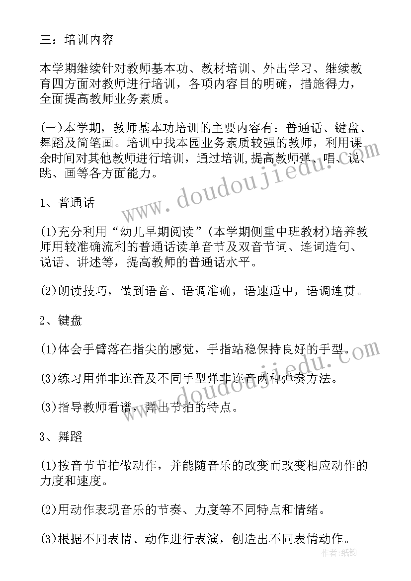 最新幼儿园厨师培训内容记录 幼儿园教师培训工作计划(优秀5篇)