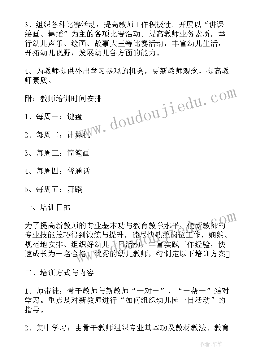 最新幼儿园厨师培训内容记录 幼儿园教师培训工作计划(优秀5篇)