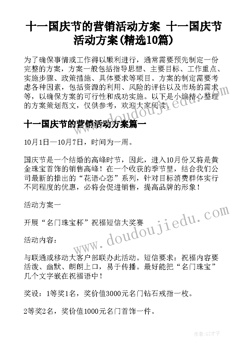 十一国庆节的营销活动方案 十一国庆节活动方案(精选10篇)