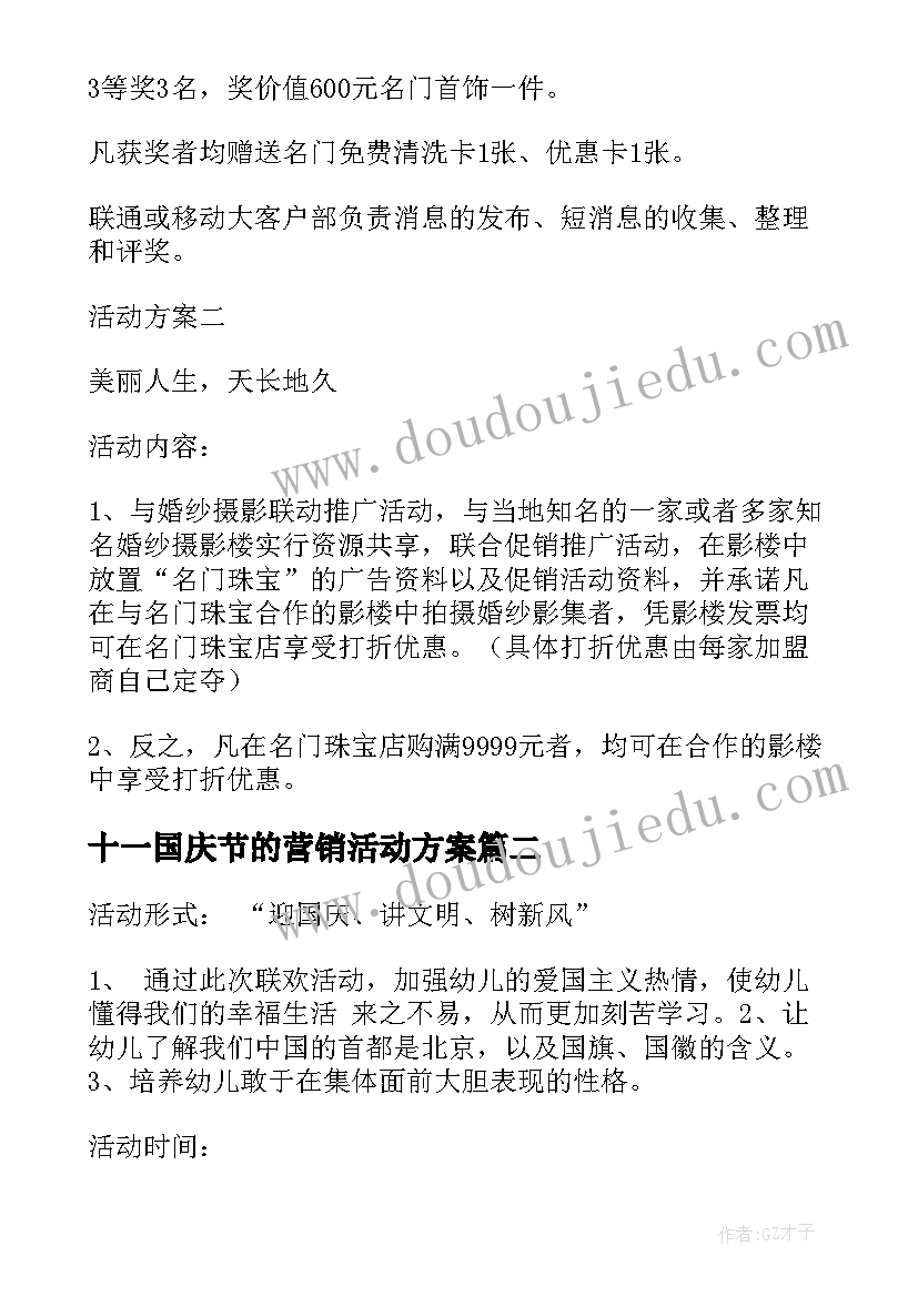 十一国庆节的营销活动方案 十一国庆节活动方案(精选10篇)