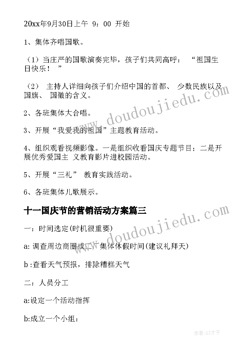 十一国庆节的营销活动方案 十一国庆节活动方案(精选10篇)