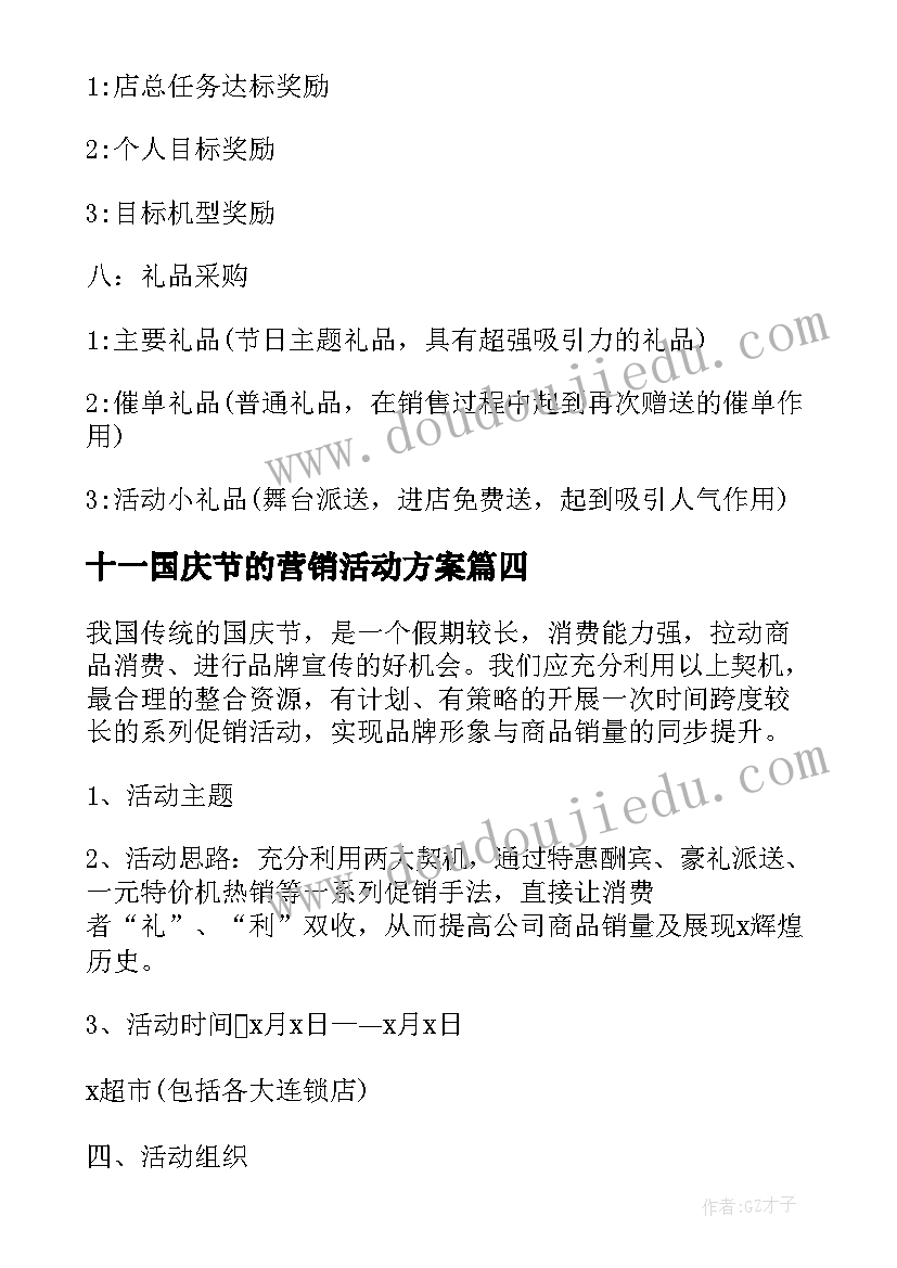 十一国庆节的营销活动方案 十一国庆节活动方案(精选10篇)