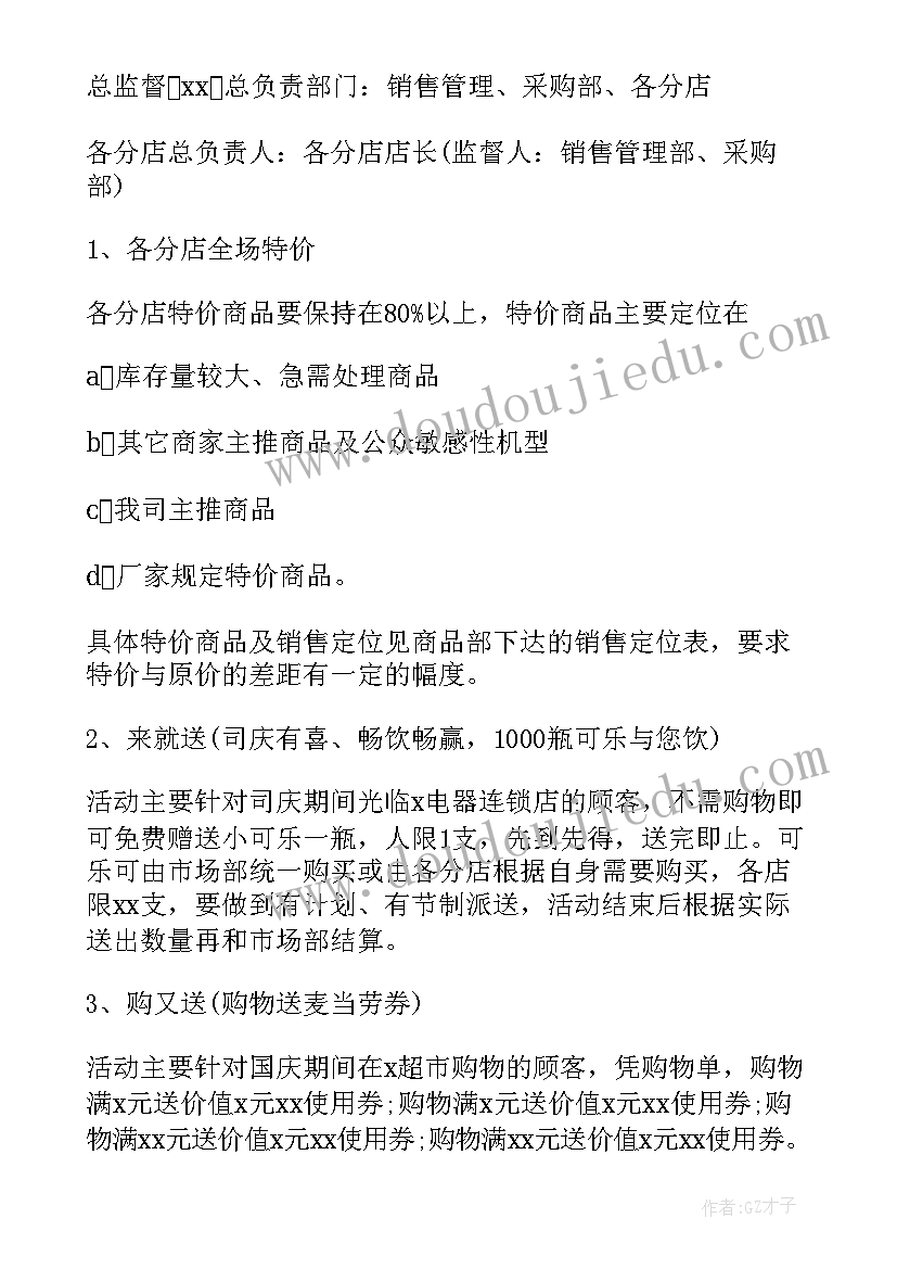 十一国庆节的营销活动方案 十一国庆节活动方案(精选10篇)