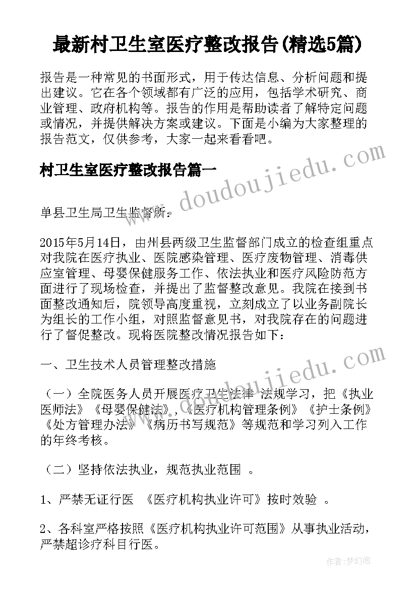 最新村卫生室医疗整改报告(精选5篇)