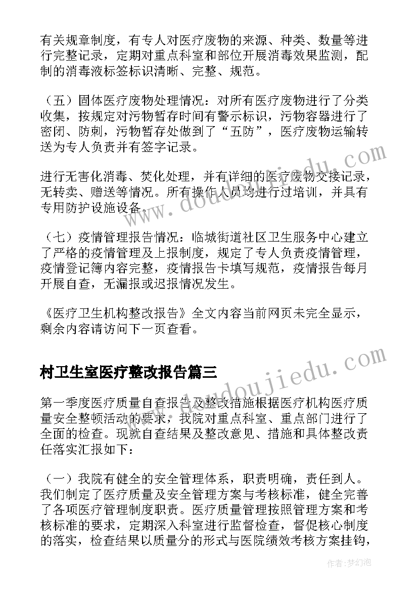 最新村卫生室医疗整改报告(精选5篇)