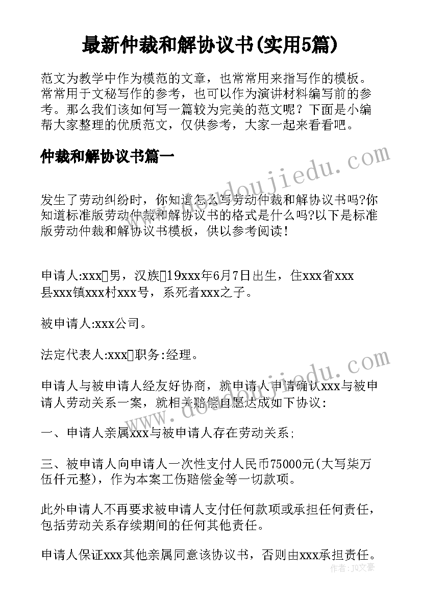 最新仲裁和解协议书(实用5篇)