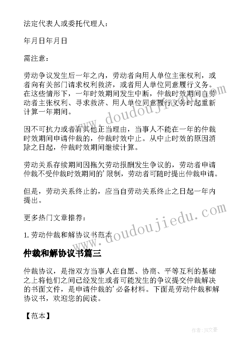 最新仲裁和解协议书(实用5篇)