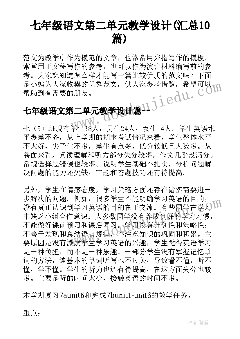 七年级语文第二单元教学设计(汇总10篇)