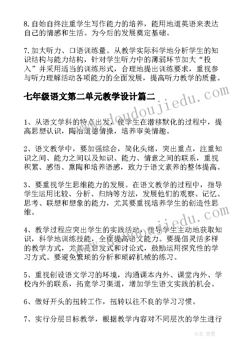 七年级语文第二单元教学设计(汇总10篇)