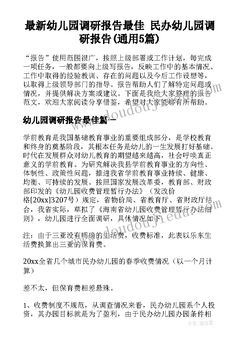 最新幼儿园调研报告最佳 民办幼儿园调研报告(通用5篇)