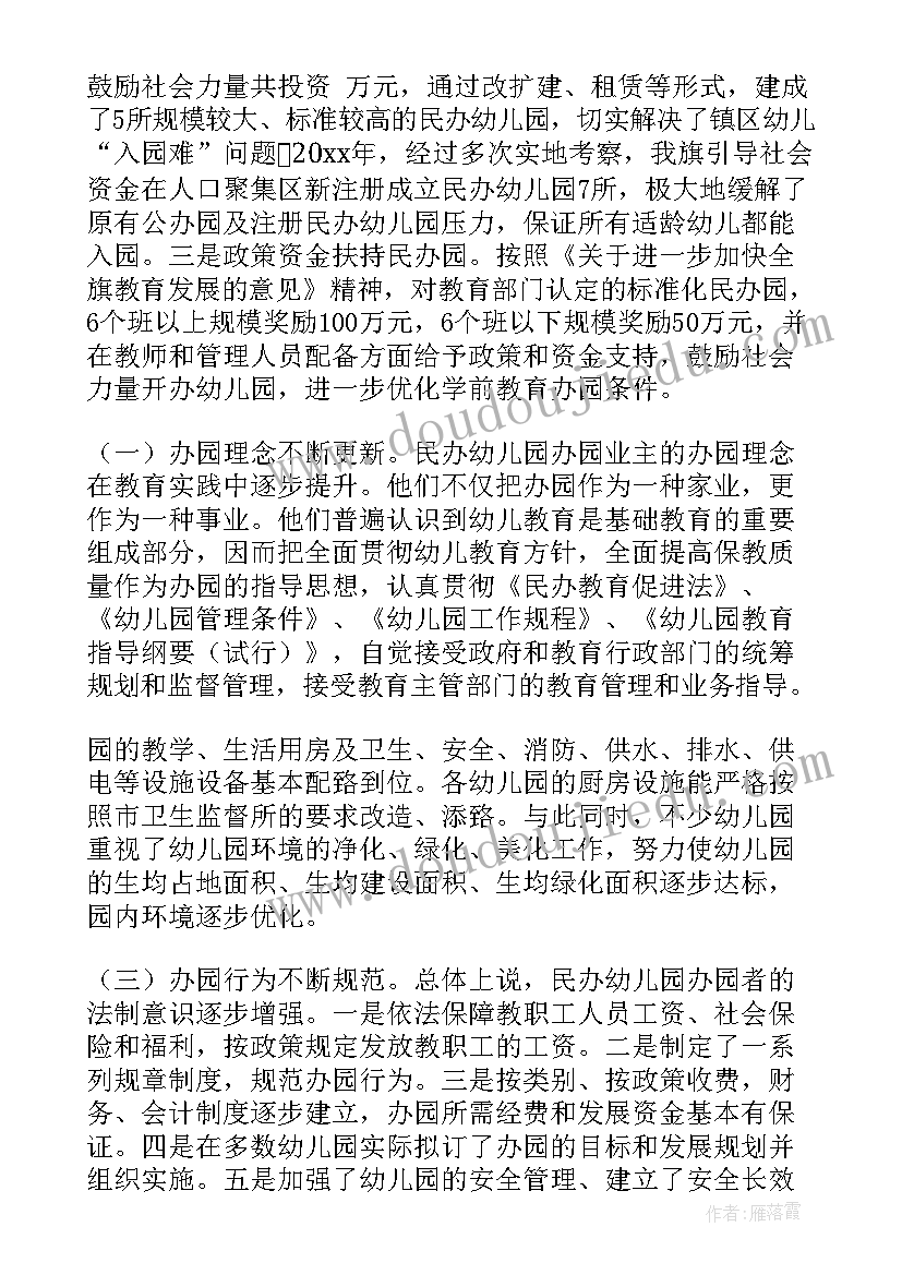 最新幼儿园调研报告最佳 民办幼儿园调研报告(通用5篇)