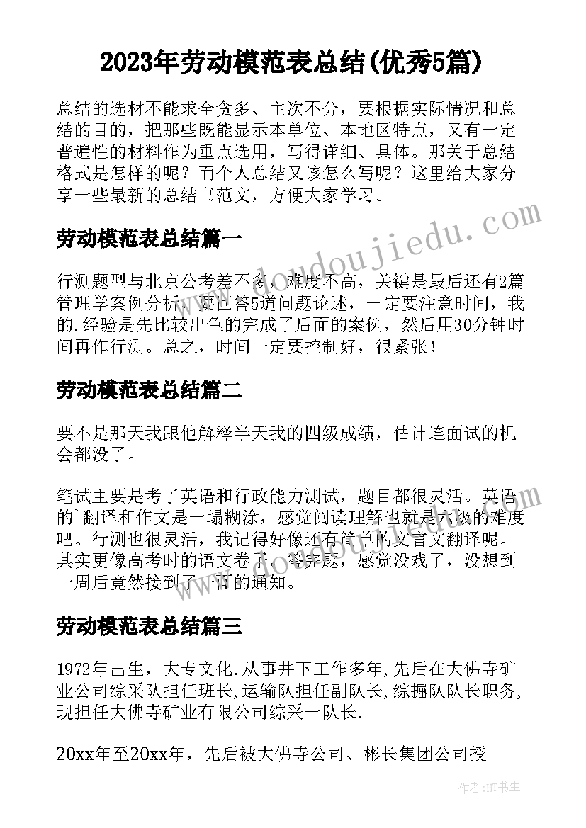 2023年劳动模范表总结(优秀5篇)