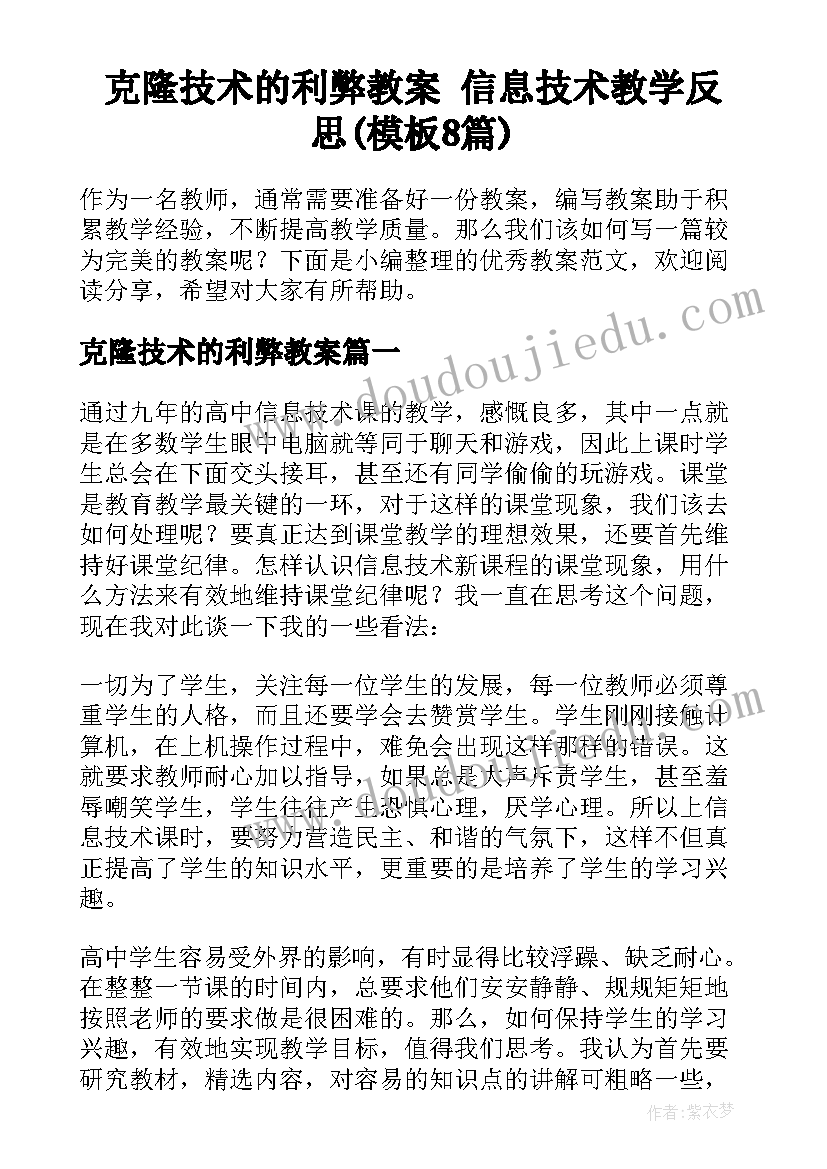 克隆技术的利弊教案 信息技术教学反思(模板8篇)