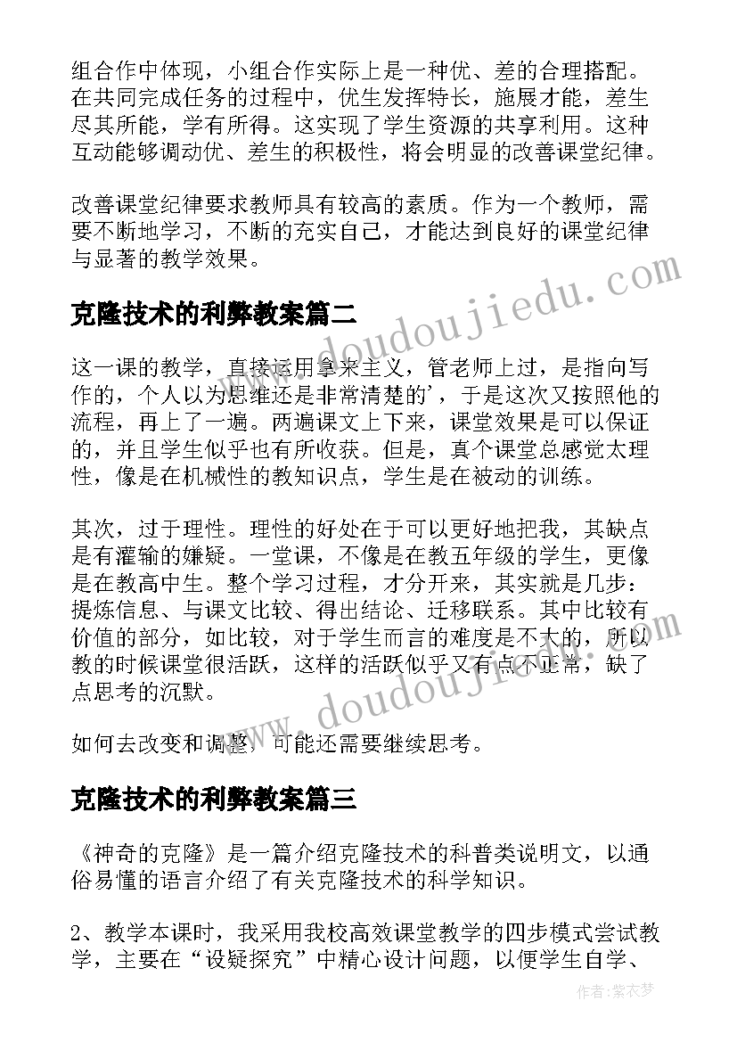 克隆技术的利弊教案 信息技术教学反思(模板8篇)