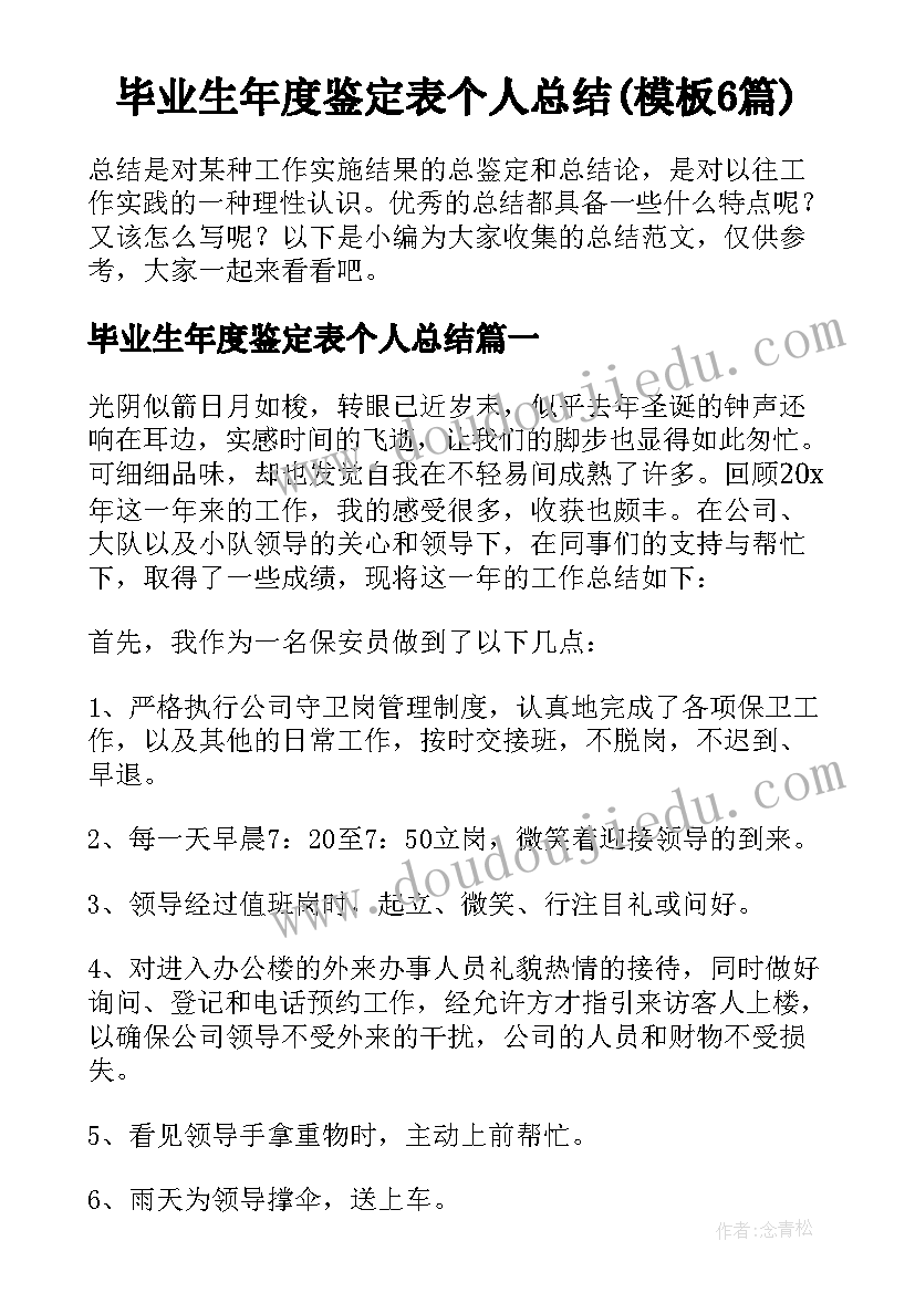 毕业生年度鉴定表个人总结(模板6篇)