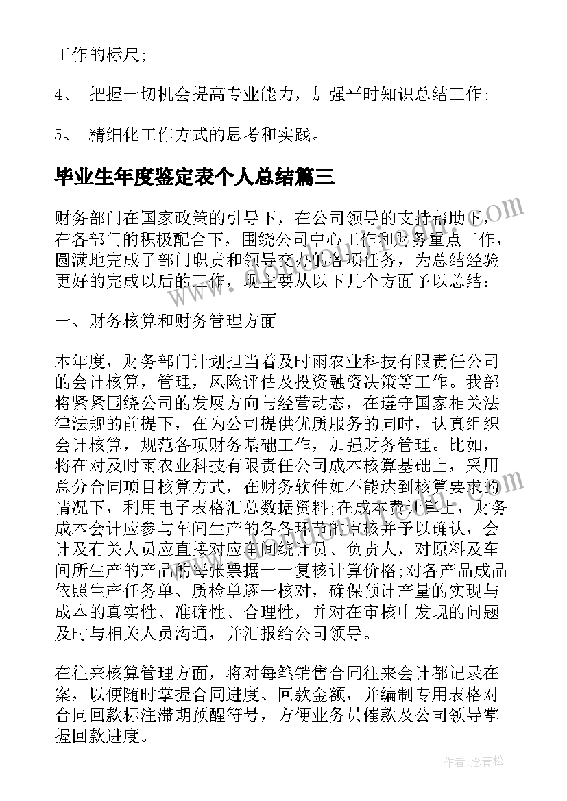 毕业生年度鉴定表个人总结(模板6篇)