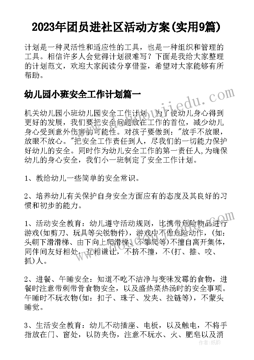 2023年团员进社区活动方案(实用9篇)